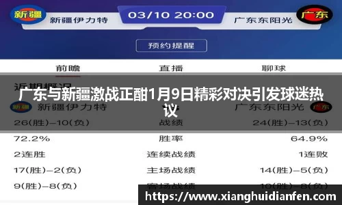 广东与新疆激战正酣1月9日精彩对决引发球迷热议