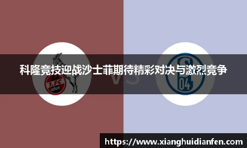 科隆竞技迎战沙士菲期待精彩对决与激烈竞争