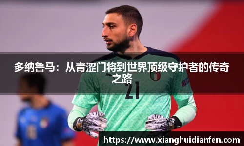 多纳鲁马：从青涩门将到世界顶级守护者的传奇之路