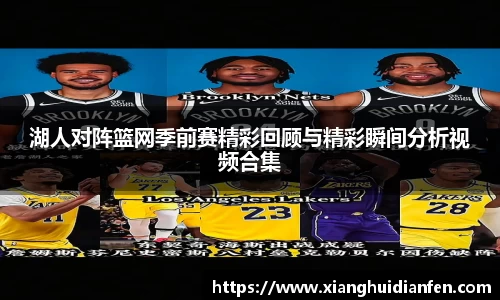湖人对阵篮网季前赛精彩回顾与精彩瞬间分析视频合集