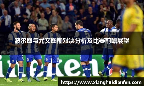 波尔图与尤文图斯对决分析及比赛前瞻展望