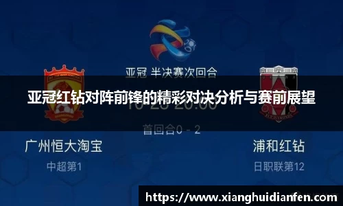 亚冠红钻对阵前锋的精彩对决分析与赛前展望