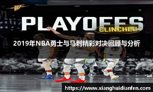2019年NBA勇士与马刺精彩对决回顾与分析