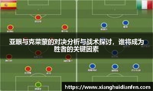 亚眼与克菜蒙的对决分析与战术探讨，谁将成为胜者的关键因素