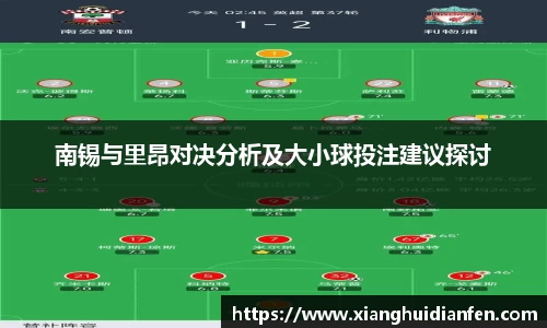 南锡与里昂对决分析及大小球投注建议探讨