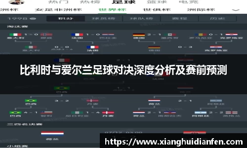 比利时与爱尔兰足球对决深度分析及赛前预测