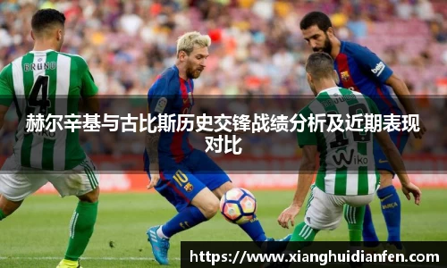 赫尔辛基与古比斯历史交锋战绩分析及近期表现对比