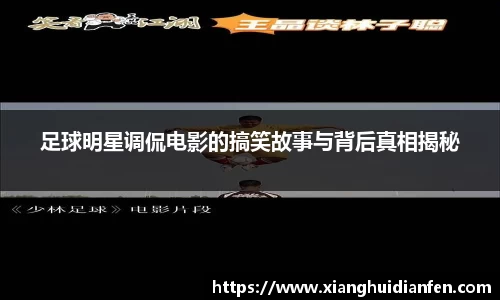 足球明星调侃电影的搞笑故事与背后真相揭秘