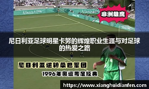 尼日利亚足球明星卡努的辉煌职业生涯与对足球的热爱之路