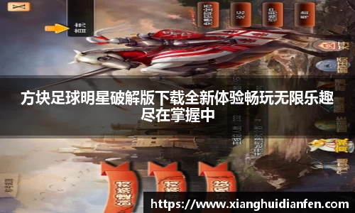 方块足球明星破解版下载全新体验畅玩无限乐趣尽在掌握中